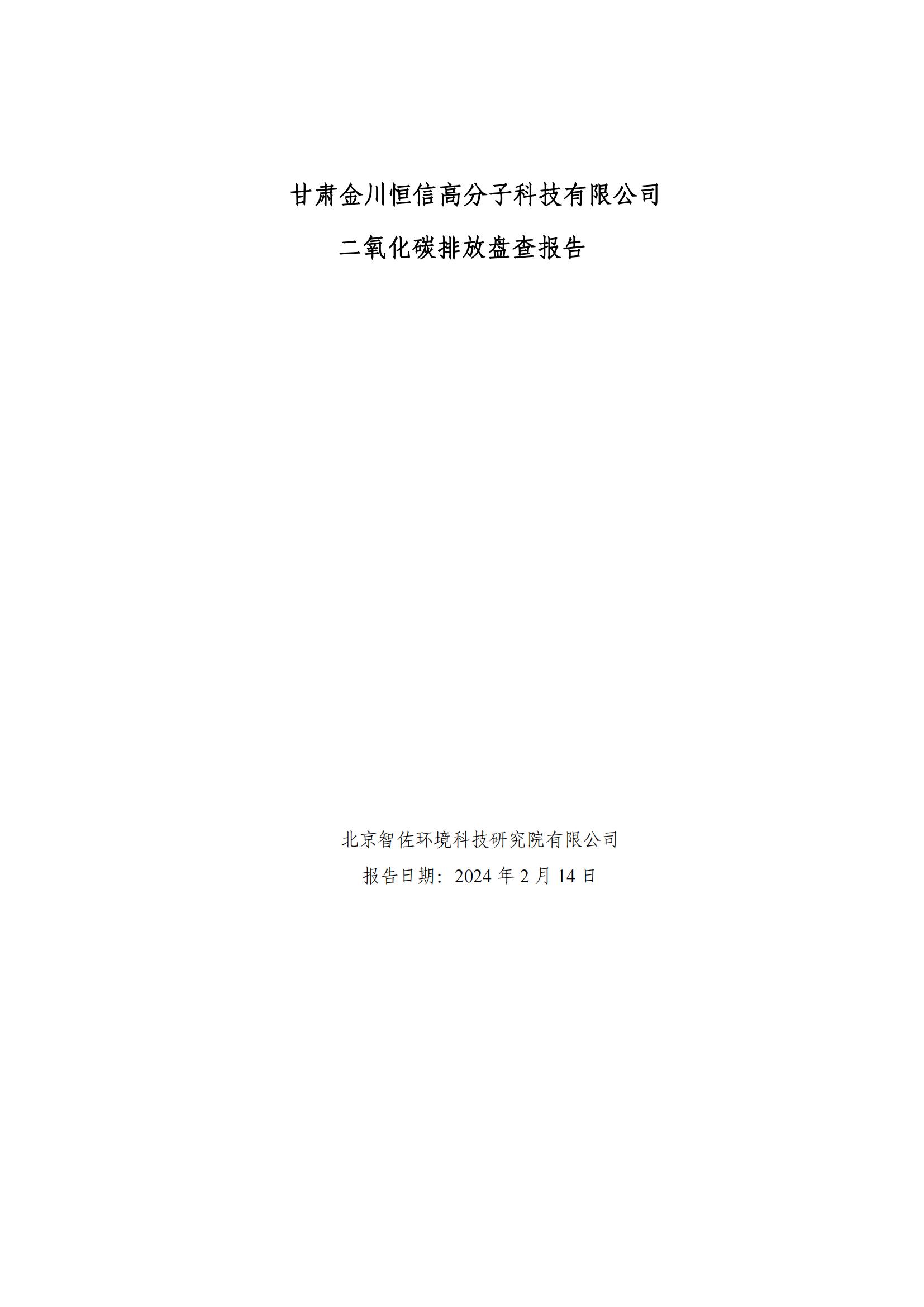 碳盤(pán)查二氧化碳排放量2023年_00.jpg